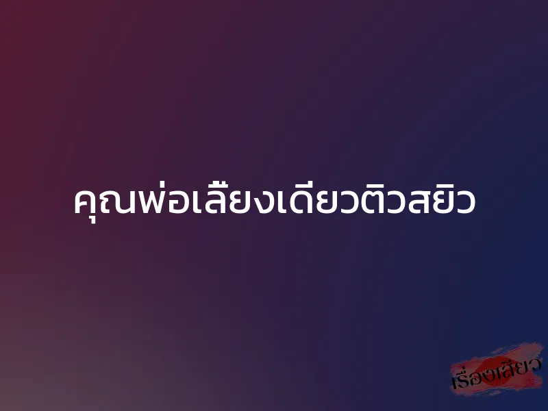 คุณพ่อเลี้ยงเดี่ยวติวสยิว 1 คุณพ่อเลี้ยงเดี่ยวติวสยิว