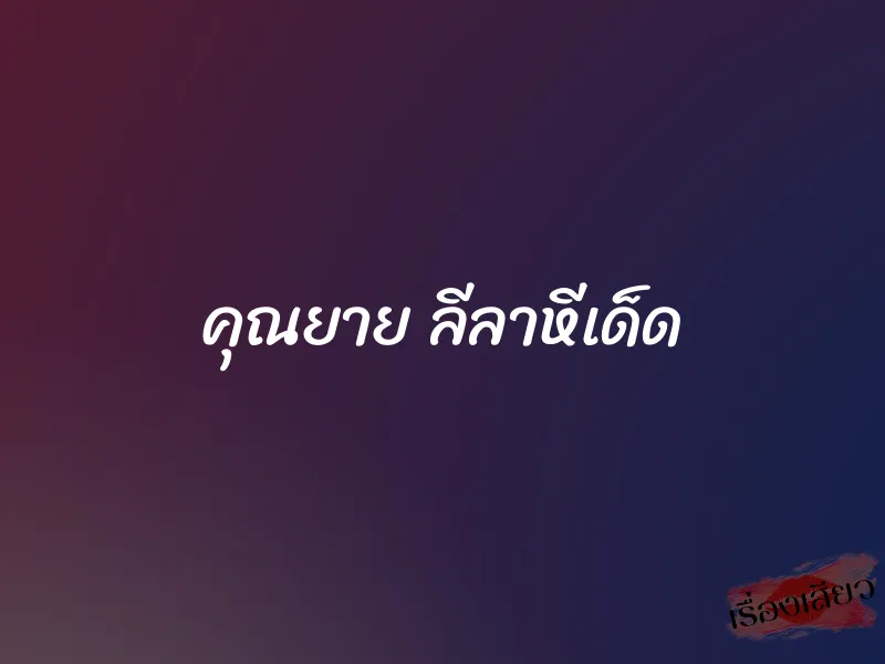 คุณยาย ลีลาหีเด็ด 1 คุณยาย ลีลาหีเด็ด
