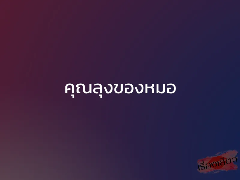 คุณลุงของหมอ 1 คุณลุงของหมอ