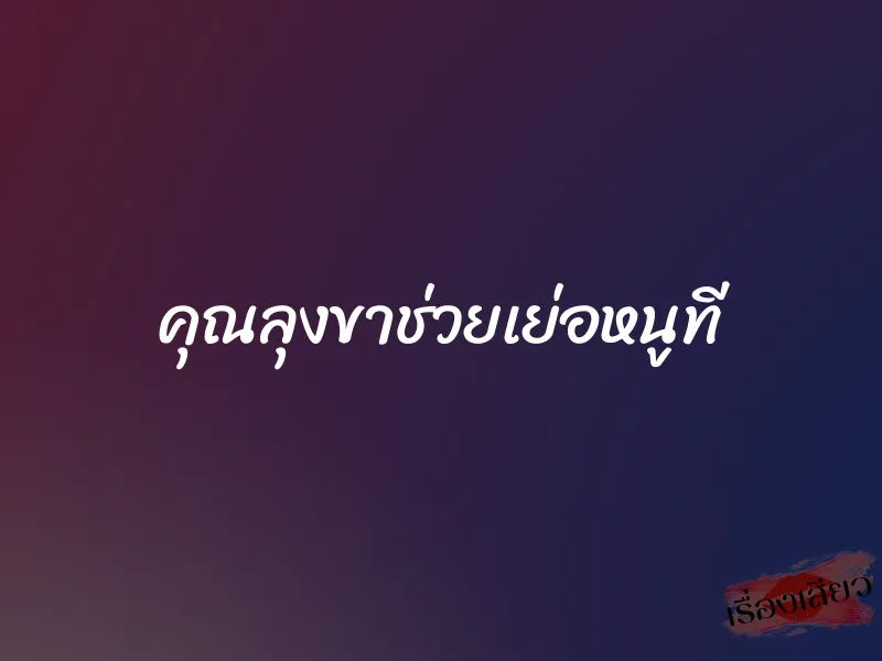 คุณลุงขาช่วยเย่อหนูที 1 คุณลุงขาช่วยเย่อหนูที