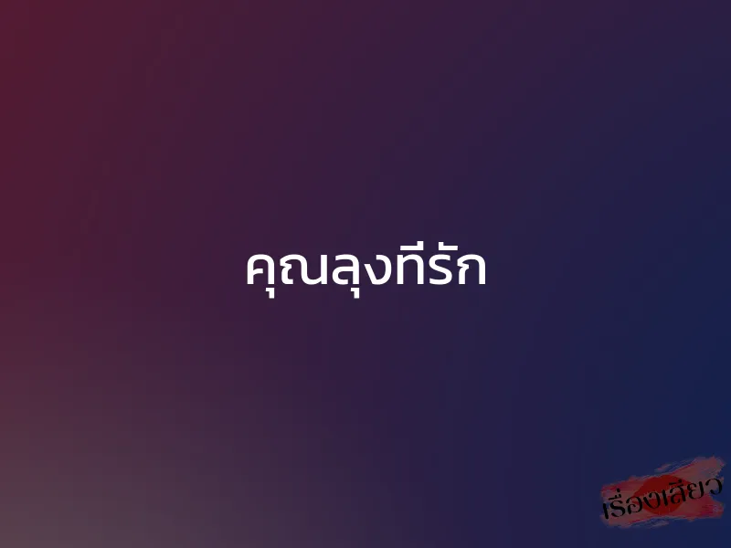 คุณลุงที่รัก 1 คุณลุงที่รัก