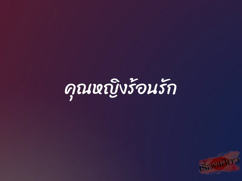 คุณหญิงร้อนรัก 4 คุณหญิงร้อนรัก