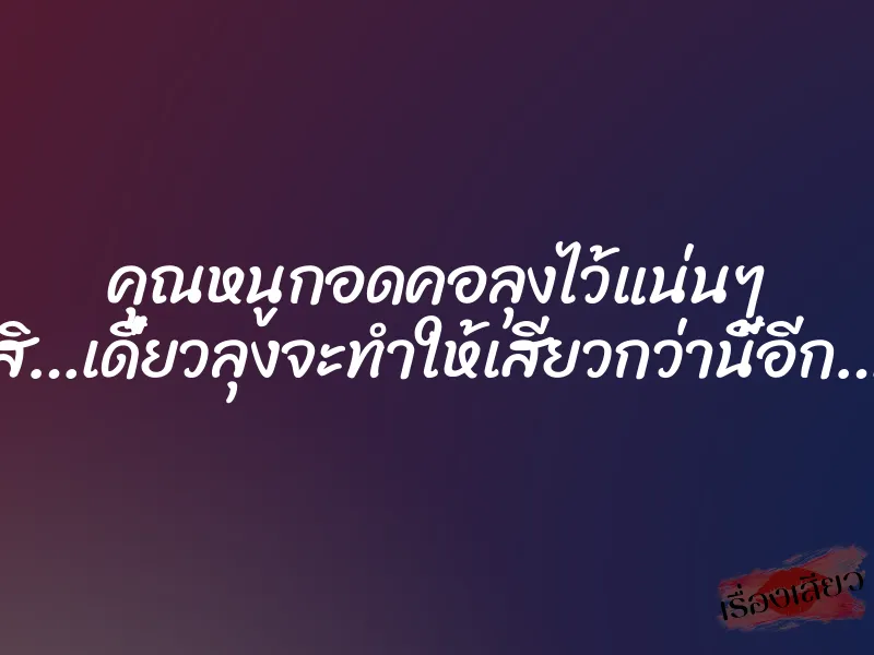 คุณหนูกอดคอลุงไว้แน่นๆ สิ…เดี๋ยวลุงจะทำให้เสียวกว่านี้อีก… 1 คุณหนูกอดคอลุงไว้แน่นๆ สิ…เดี๋ยวลุงจะทำให้เสียวกว่านี้อีก…