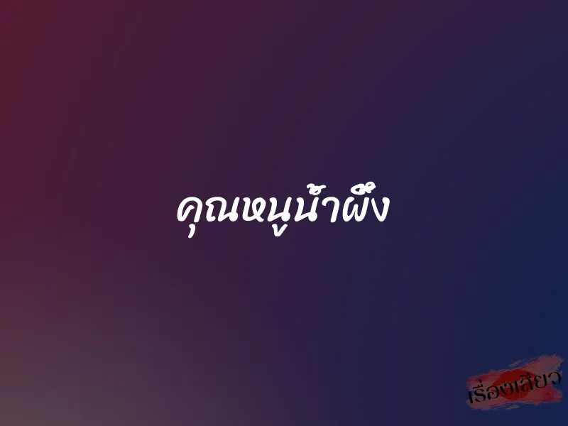 คุณหนูน้ำผึ้ง 1 คุณหนูน้ำผึ้ง