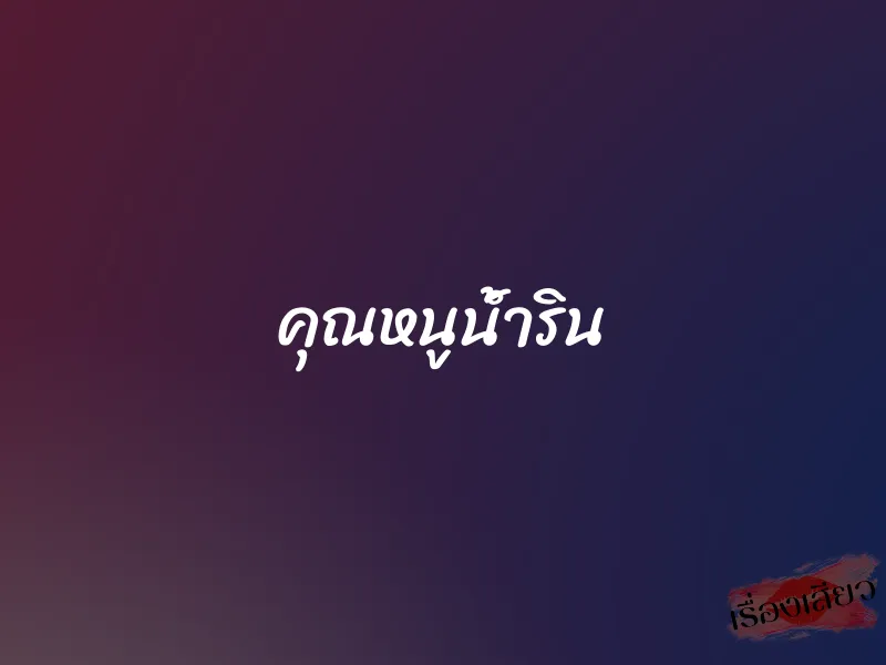 คุณหนูน้ำริน 1 คุณหนูน้ำริน