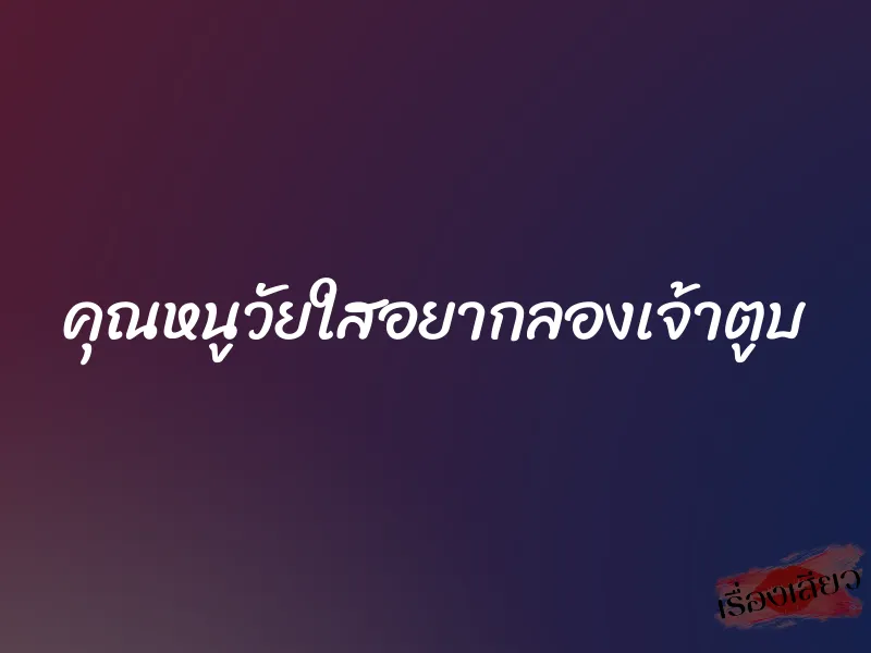 คุณหนูวัยใสอยากลองเจ้าตูบ 1 คุณหนูวัยใสอยากลองเจ้าตูบ