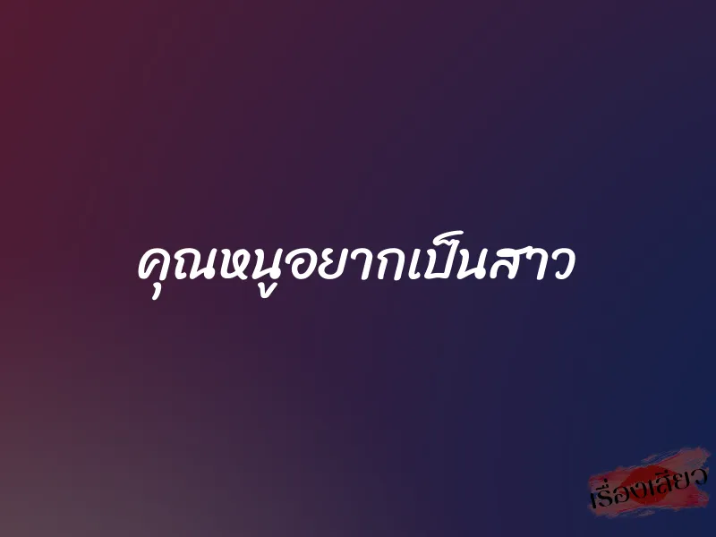 คุณหนูอยากเป็นสาว 1 คุณหนูอยากเป็นสาว