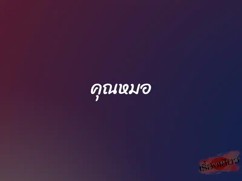 คุณหมอ 1 คุณหมอ