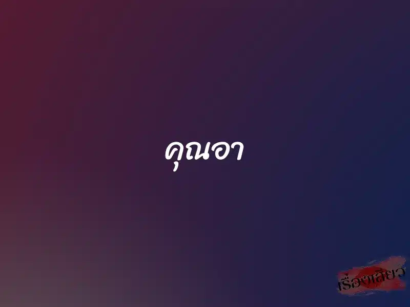 คุณอา 1 คุณอา