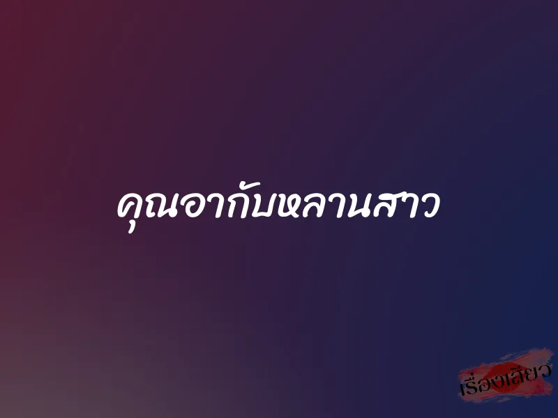 คุณอากับหลานสาว 1 คุณอากับหลานสาว