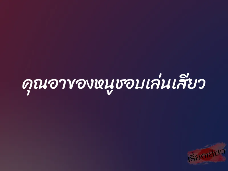 คุณอาของหนูชอบเล่นเสียว 1 คุณอาของหนูชอบเล่นเสียว