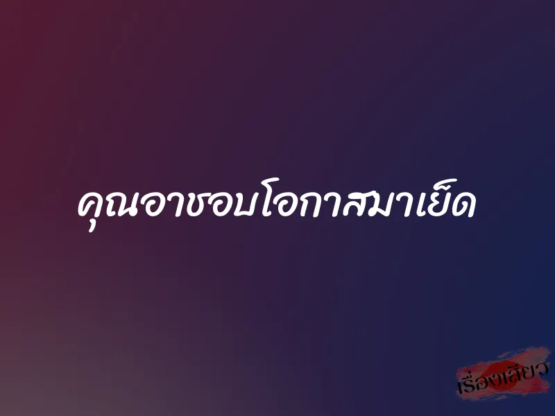 คุณอาชอบโอกาสมาเย็ด 1 คุณอาชอบโอกาสมาเย็ด