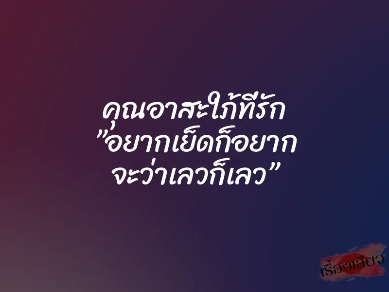 คุณอาสะใภ้ที่รัก ”อยากเย็ดก็อยาก จะว่าเลวก็เลว” 1 คุณอาสะใภ้ที่รัก ”อยากเย็ดก็อยาก จะว่าเลวก็เลว”