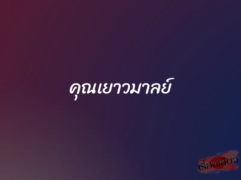 คุณเยาวมาลย์ 1 คุณเยาวมาลย์