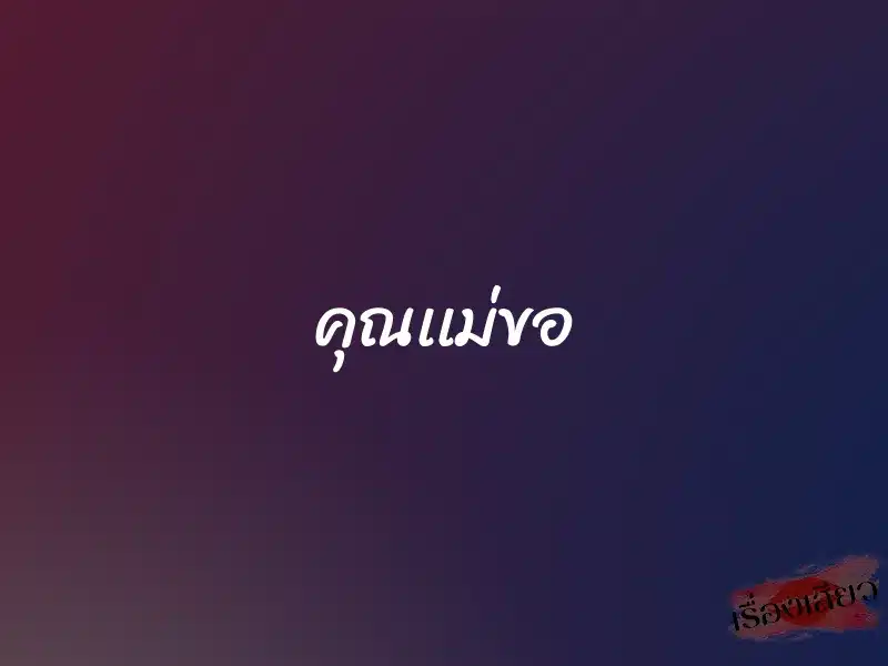 คุณเเม่ขอ 1 คุณเเม่ขอ