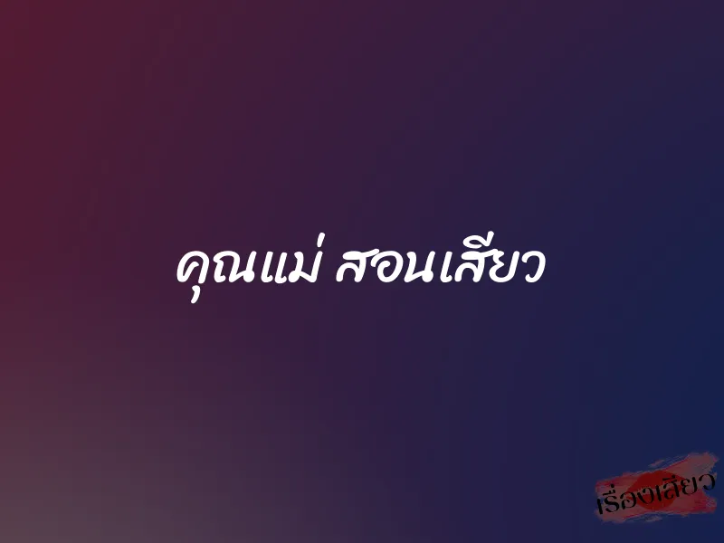 คุณแม่ สอนเสียว 1 คุณแม่ สอนเสียว
