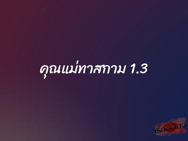 คุณแม่ทาสกาม 1.3 1 คุณแม่ทาสกาม 1.3