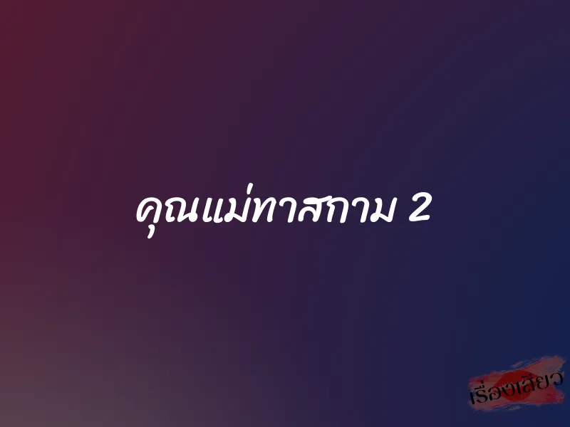 คุณแม่ทาสกาม 2 1 คุณแม่ทาสกาม 2