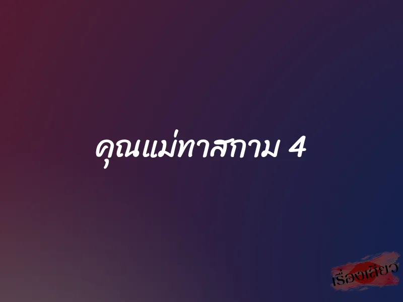 คุณแม่ทาสกาม 4 1 คุณแม่ทาสกาม 4