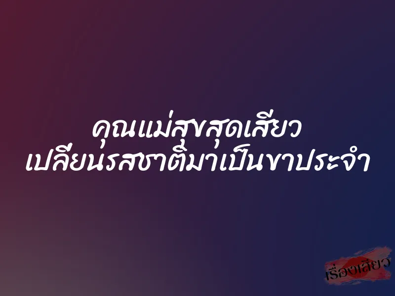 คุณแม่สุขสุดเสียว เปลี่ยนรสชาติมาเป็นขาประจำ 1 คุณแม่สุขสุดเสียว เปลี่ยนรสชาติมาเป็นขาประจำ