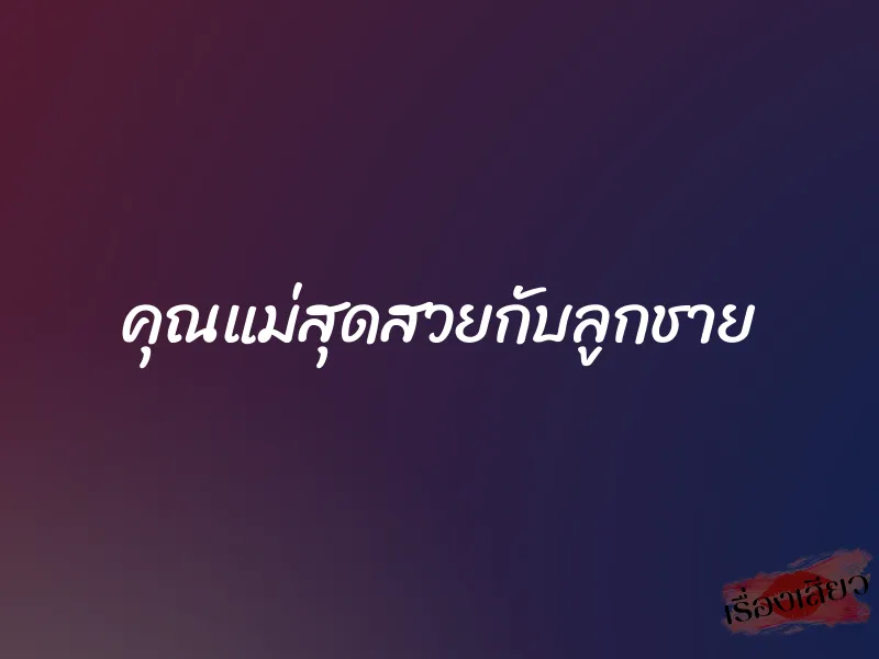 คุณแม่สุดสวยกับลูกชาย 1 คุณแม่สุดสวยกับลูกชาย