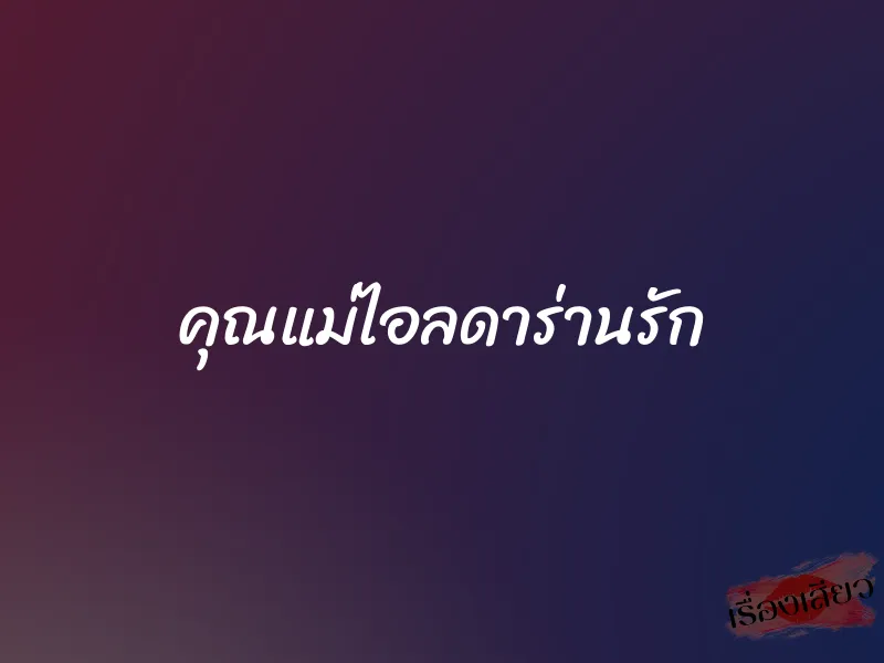 คุณแม่ไอลดาร่านรัก 4 คุณแม่ไอลดาร่านรัก