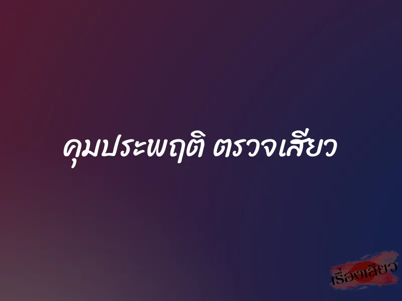 คุมประพฤติ ตรวจเสียว 1 คุมประพฤติ ตรวจเสียว
