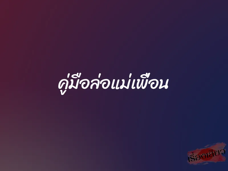 คู่มือล่อแม่เพื่อน 1 คู่มือล่อแม่เพื่อน