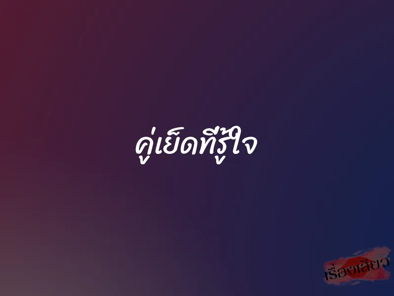 คู่เย็ดที่รู้ใจ 1 คู่เย็ดที่รู้ใจ