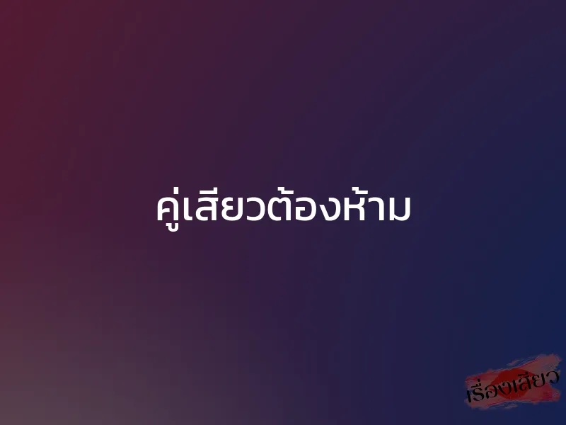 คู่เสียวต้องห้าม 1 คู่เสียวต้องห้าม