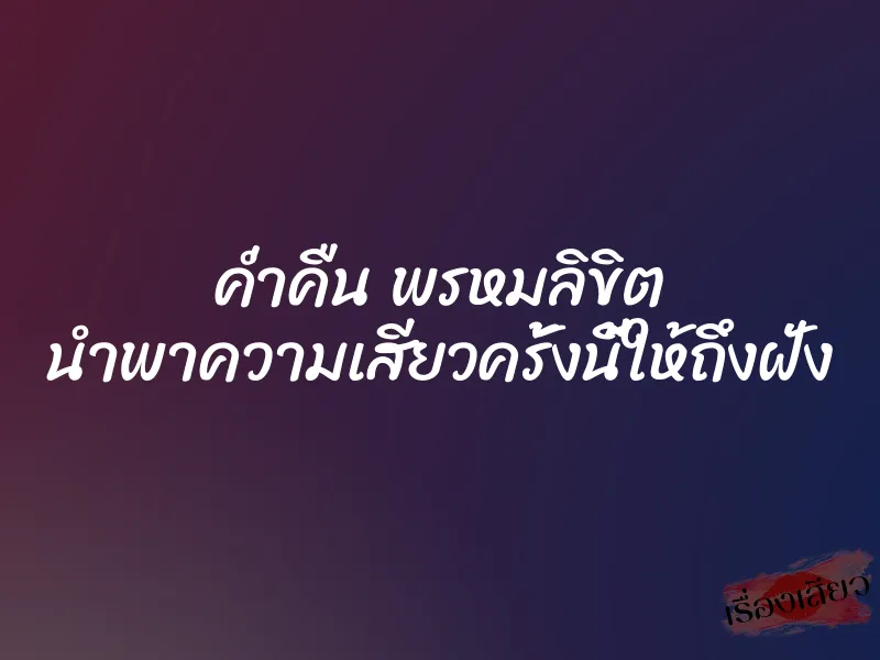 ค่ำคืน พรหมลิขิต นำพาความเสียวครั้งนี้ให้ถึงฝั่ง 1 ค่ำคืน พรหมลิขิต นำพาความเสียวครั้งนี้ให้ถึงฝั่ง