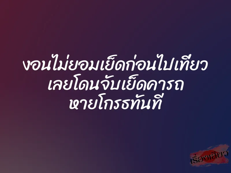 งอนไม่ยอมเย็ดก่อนไปเที่ยว เลยโดนจับเย็ดคารถ หายโกรธทันที 1 งอนไม่ยอมเย็ดก่อนไปเที่ยว เลยโดนจับเย็ดคารถ หายโกรธทันที
