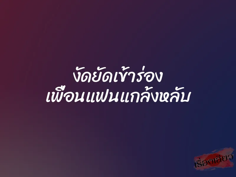 งัดยัดเข้าร่อง เพื่อนแฟนแกล้งหลับ 1 งัดยัดเข้าร่อง เพื่อนแฟนแกล้งหลับ