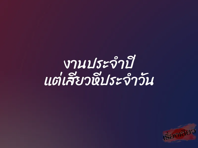 งานประจำปี แต่เสียวหีประจำวัน 1 งานประจำปี แต่เสียวหีประจำวัน