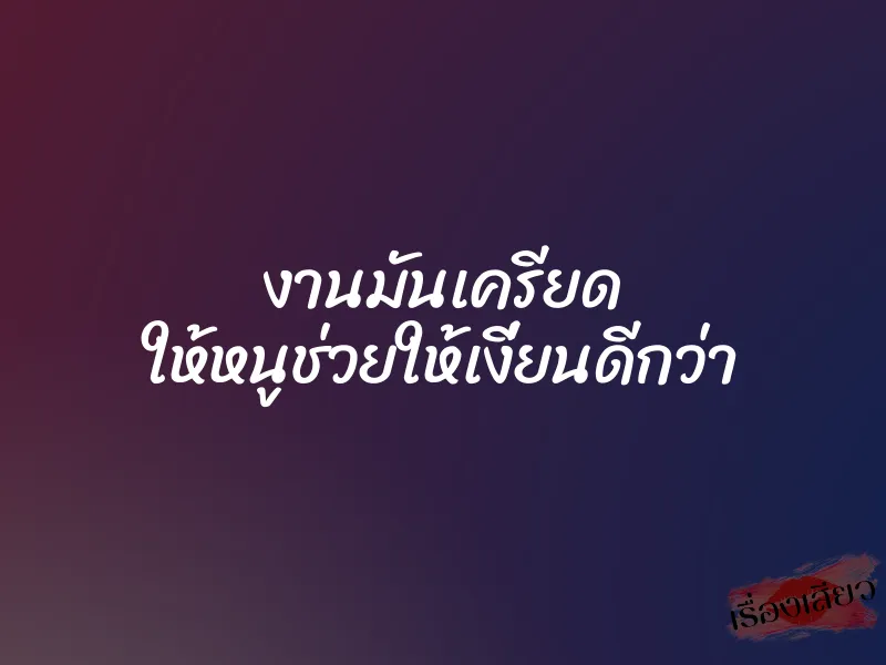งานมันเครียด ให้หนูช่วยให้เงี่ยนดีกว่า 1 งานมันเครียด ให้หนูช่วยให้เงี่ยนดีกว่า