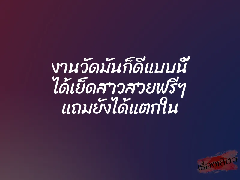 งานวัดมันก็ดีแบบนี้ ได้เย็ดสาวสวยฟรีๆ แถมยังได้แตกใน 1 งานวัดมันก็ดีแบบนี้ ได้เย็ดสาวสวยฟรีๆ แถมยังได้แตกใน