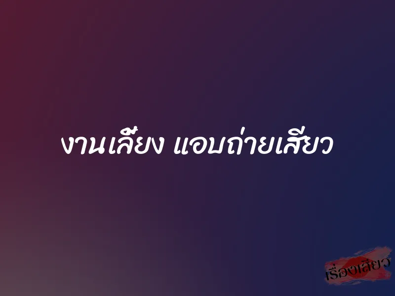 งานเลี้ยง แอบถ่ายเสียว 1 งานเลี้ยง แอบถ่ายเสียว