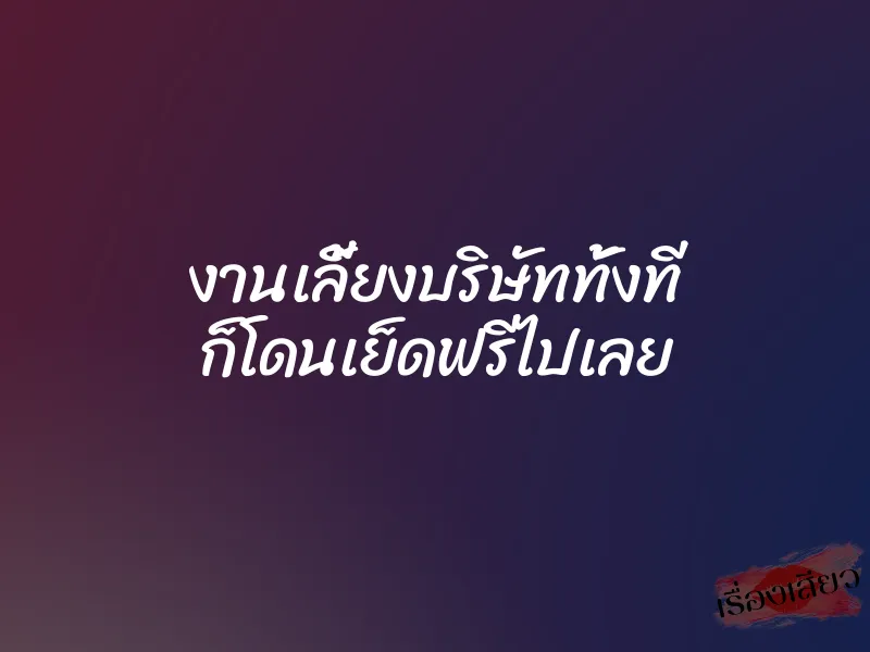 งานเลี้ยงบริษัททั้งที ก็โดนเย็ดฟรีไปเลย 1 งานเลี้ยงบริษัททั้งที ก็โดนเย็ดฟรีไปเลย