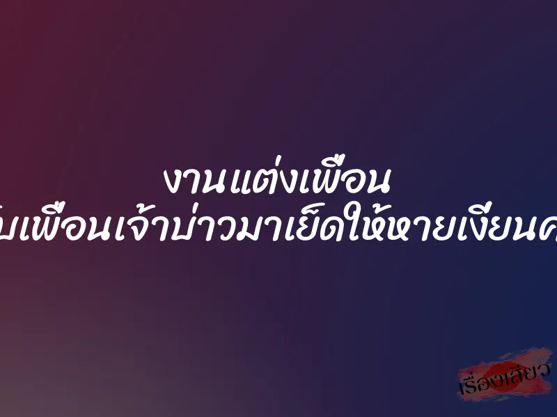 งานแต่งเพื่อน เลยจับเพื่อนเจ้าบ่าวมาเย็ดให้หายเงี่ยนคางาน 1 งานแต่งเพื่อน เลยจับเพื่อนเจ้าบ่าวมาเย็ดให้หายเงี่ยนคางาน