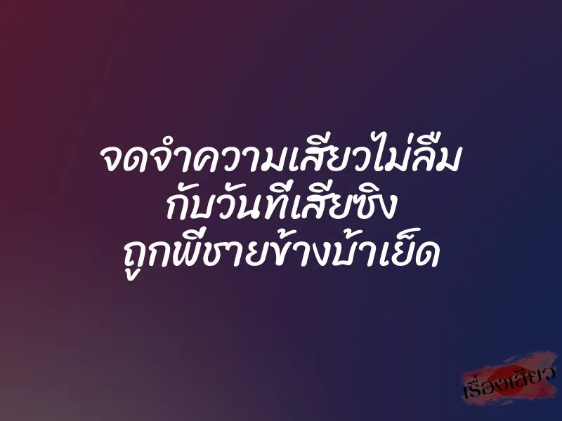 จดจำความเสียวไม่ลืม กับวันที่เสียซิง ถูกพี่ชายข้างบ้าเย็ด 9 จดจำความเสียวไม่ลืม กับวันที่เสียซิง ถูกพี่ชายข้างบ้าเย็ด