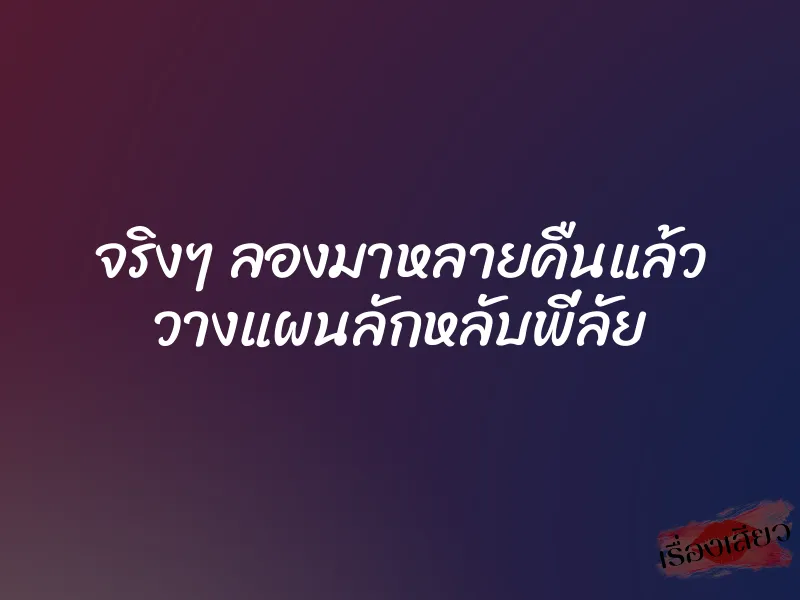 จริงๆ ลองมาหลายคืนแล้ว วางแผนลักหลับพี่ลัย 1 จริงๆ ลองมาหลายคืนแล้ว วางแผนลักหลับพี่ลัย