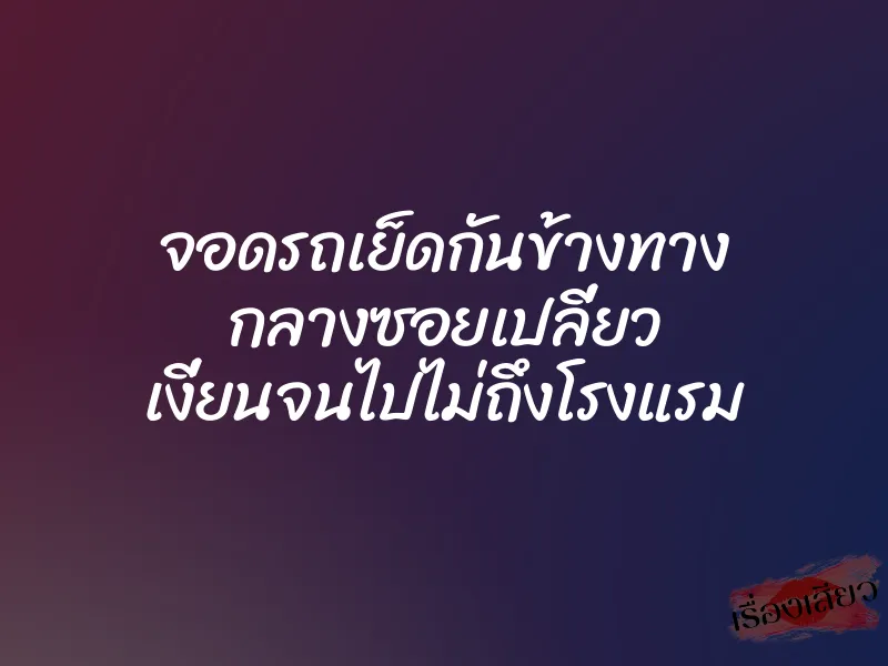 จอดรถเย็ดกันข้างทาง กลางซอยเปลี่ยว เงี่ยนจนไปไม่ถึงโรงแรม 1 จอดรถเย็ดกันข้างทาง กลางซอยเปลี่ยว เงี่ยนจนไปไม่ถึงโรงแรม