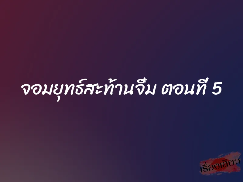 จอมยุทธ์สะท้านจิ๋ม ตอนที่ 5 1 จอมยุทธ์สะท้านจิ๋ม ตอนที่ 5