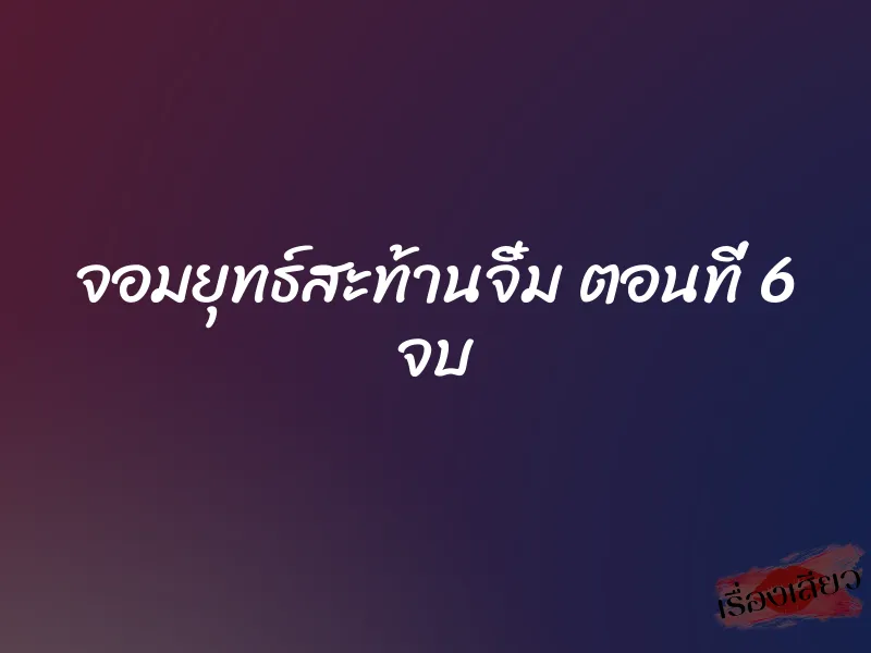 จอมยุทธ์สะท้านจิ๋ม ตอนที่ 6 จบ 1 จอมยุทธ์สะท้านจิ๋ม ตอนที่ 6 จบ