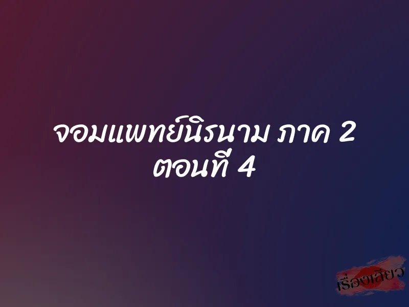 จอมแพทย์นิรนาม ภาค 2 ตอนที่ 4 1 จอมแพทย์นิรนาม ภาค 2 ตอนที่ 4