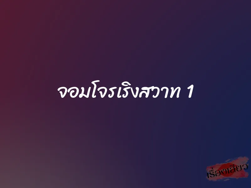 จอมโจรเริงสวาท 1 1 จอมโจรเริงสวาท 1