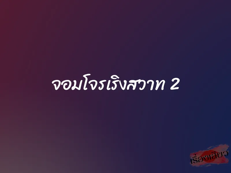 จอมโจรเริงสวาท 2 1 จอมโจรเริงสวาท 2