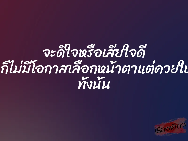 จะดีใจหรือเสียใจดี มีผัวก็ไม่มีโอกาสเลือกหน้าตาแต่ควยใหญ่ๆ ทั้งนั้น 1 จะดีใจหรือเสียใจดี มีผัวก็ไม่มีโอกาสเลือกหน้าตาแต่ควยใหญ่ๆ ทั้งนั้น