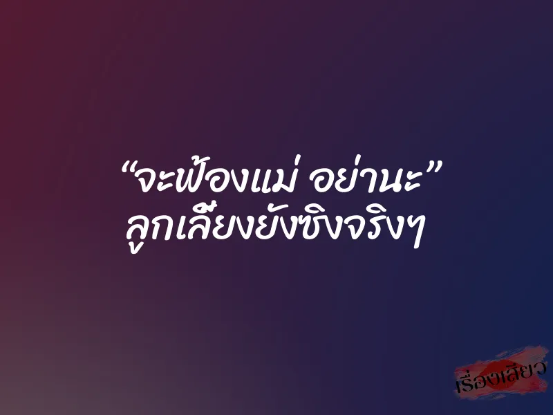 “จะฟ้องแม่ อย่านะ” ลูกเลี้ยงยังซิงจริงๆ 1 “จะฟ้องแม่ อย่านะ” ลูกเลี้ยงยังซิงจริงๆ