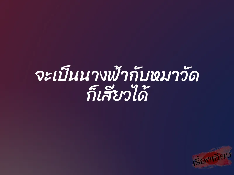 จะเป็นนางฟ้ากับหมาวัด ก็เสียวได้ 1 จะเป็นนางฟ้ากับหมาวัด ก็เสียวได้